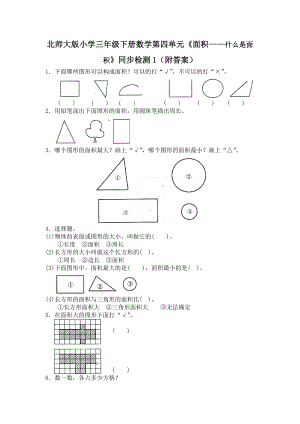 北师大版小学三年级下册数学第五单元《面积-什么是面积》同步检测1（附答案）.doc