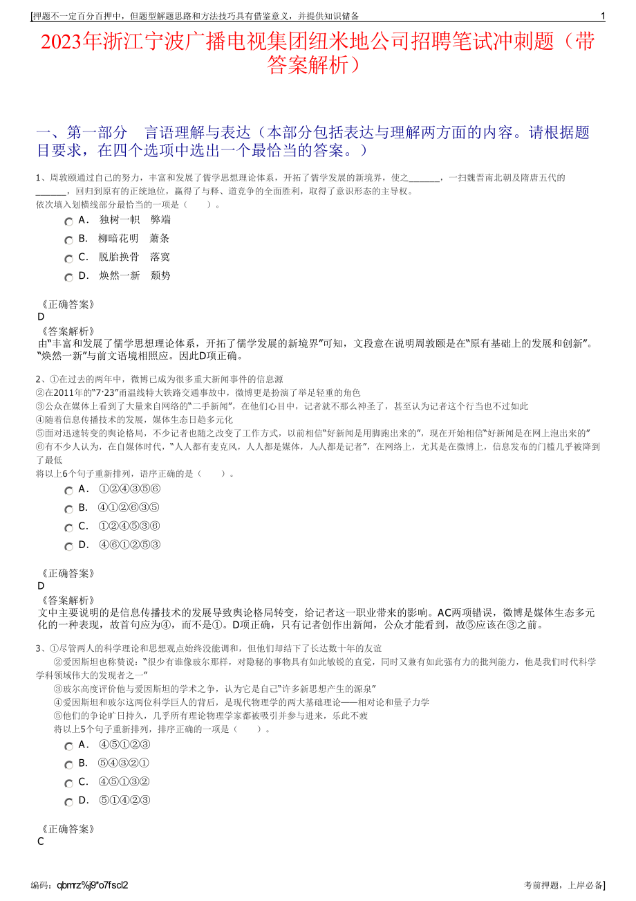 2023年浙江宁波广播电视集团纽米地公司招聘笔试冲刺题（带答案解析）.pdf_第1页