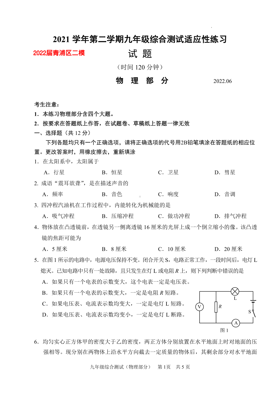 上海市青浦区2022届九年级初三中考二模物理试卷+答案.pdf_第1页