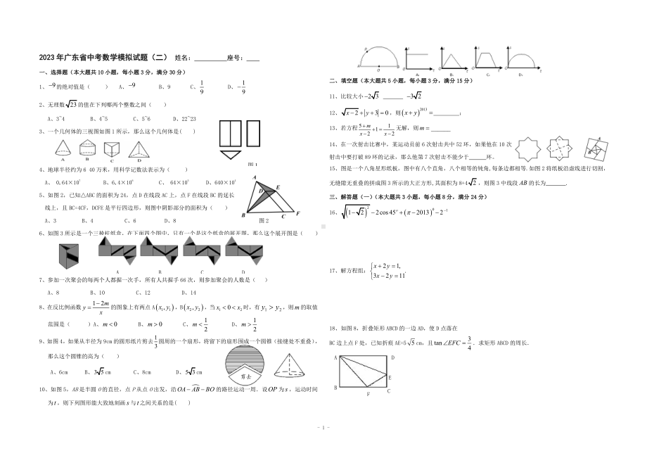 2023年广东省中考数学模拟试题（2）.pdf_第1页