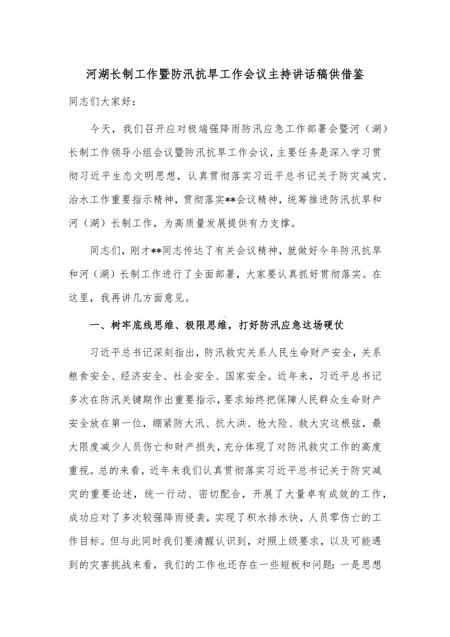 河湖长制工作暨防汛抗旱工作会议主持讲话稿供借鉴.docx_第1页