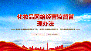 2023《化妆品网络经营监督管理办法》全文学习PPT课件（带内容）.pptx