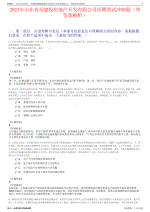 2023年山东青岛建投房地产开发有限公司招聘笔试冲刺题（带答案解析）.pdf