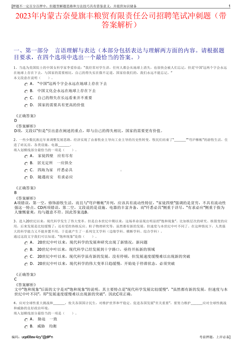 2023年内蒙古奈曼旗丰粮贸有限责任公司招聘笔试冲刺题（带答案解析）.pdf_第1页