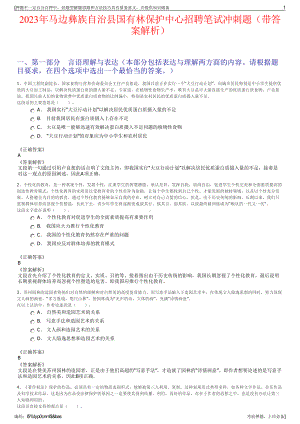 2023年马边彝族自治县国有林保护中心招聘笔试冲刺题（带答案解析）.pdf