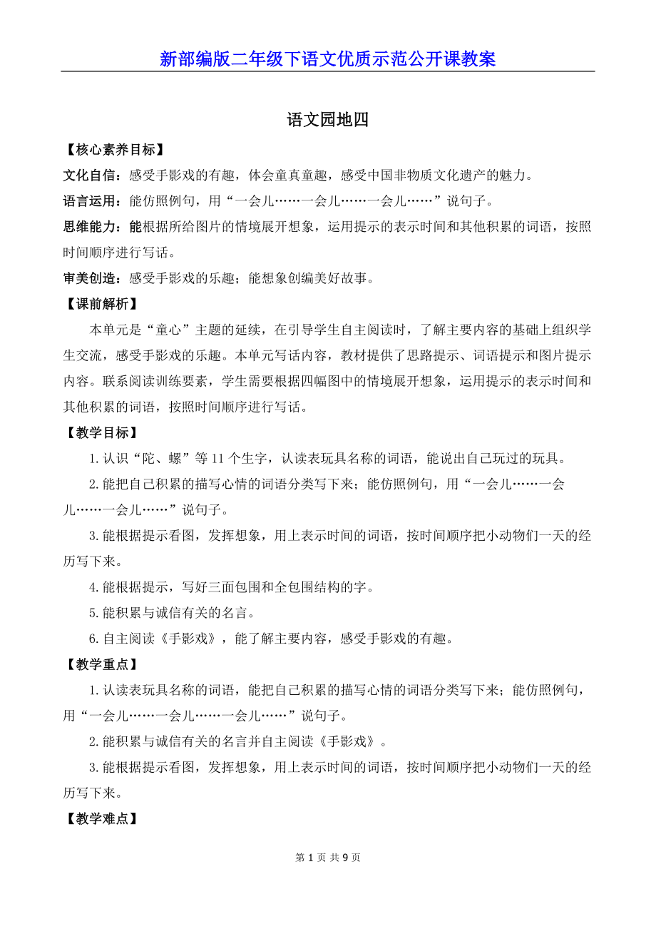 新部编版二年级下语文《语文园地四》优质示范公开课教案.docx_第1页