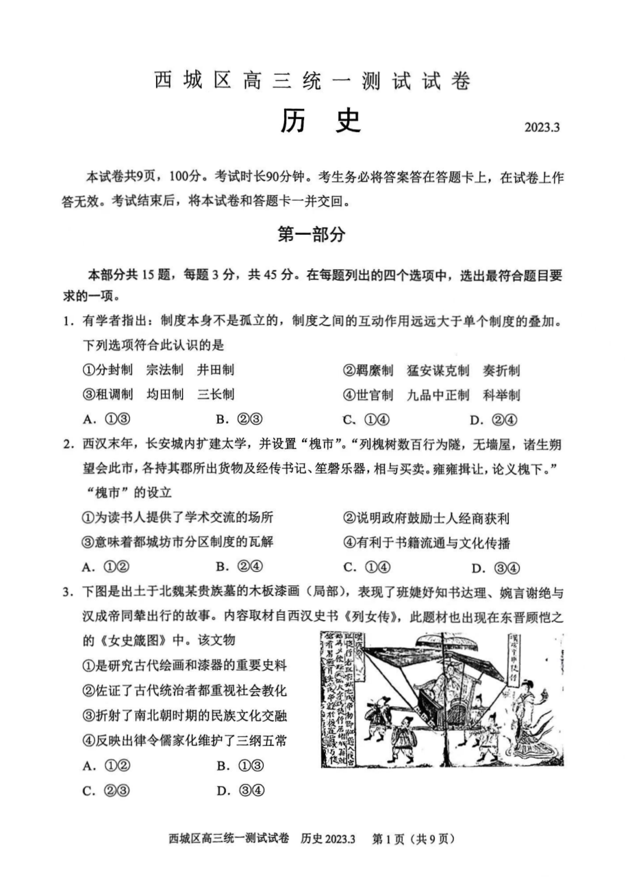 北京市西城区2023届高三下学期一模历史试卷+答案.pdf_第1页