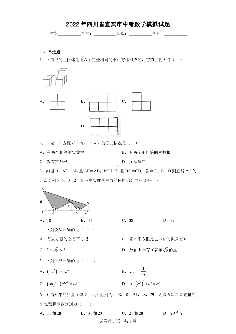 2022年四川省宜宾市中考数学模拟试题.pdf_第1页