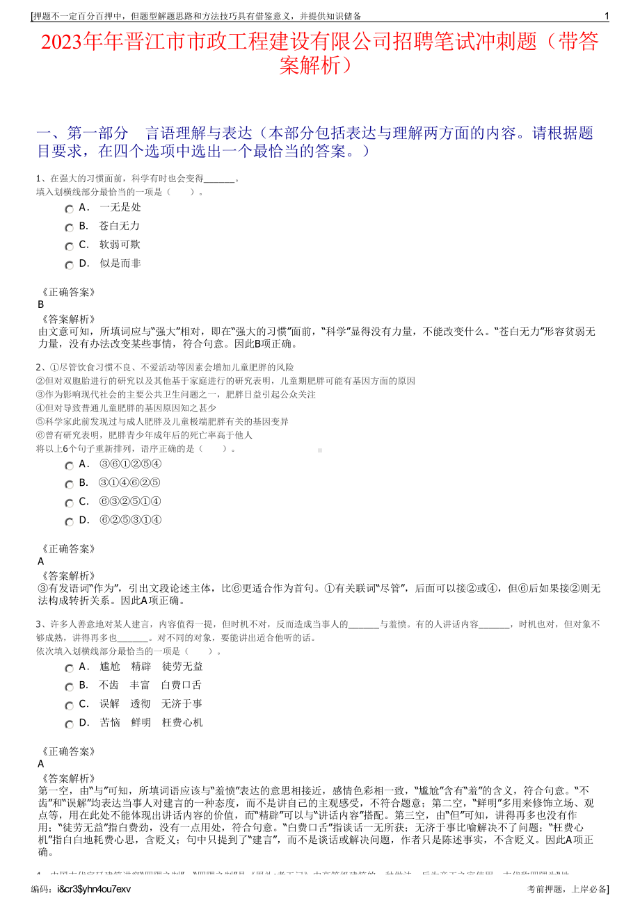 2023年年晋江市市政工程建设有限公司招聘笔试冲刺题（带答案解析）.pdf_第1页