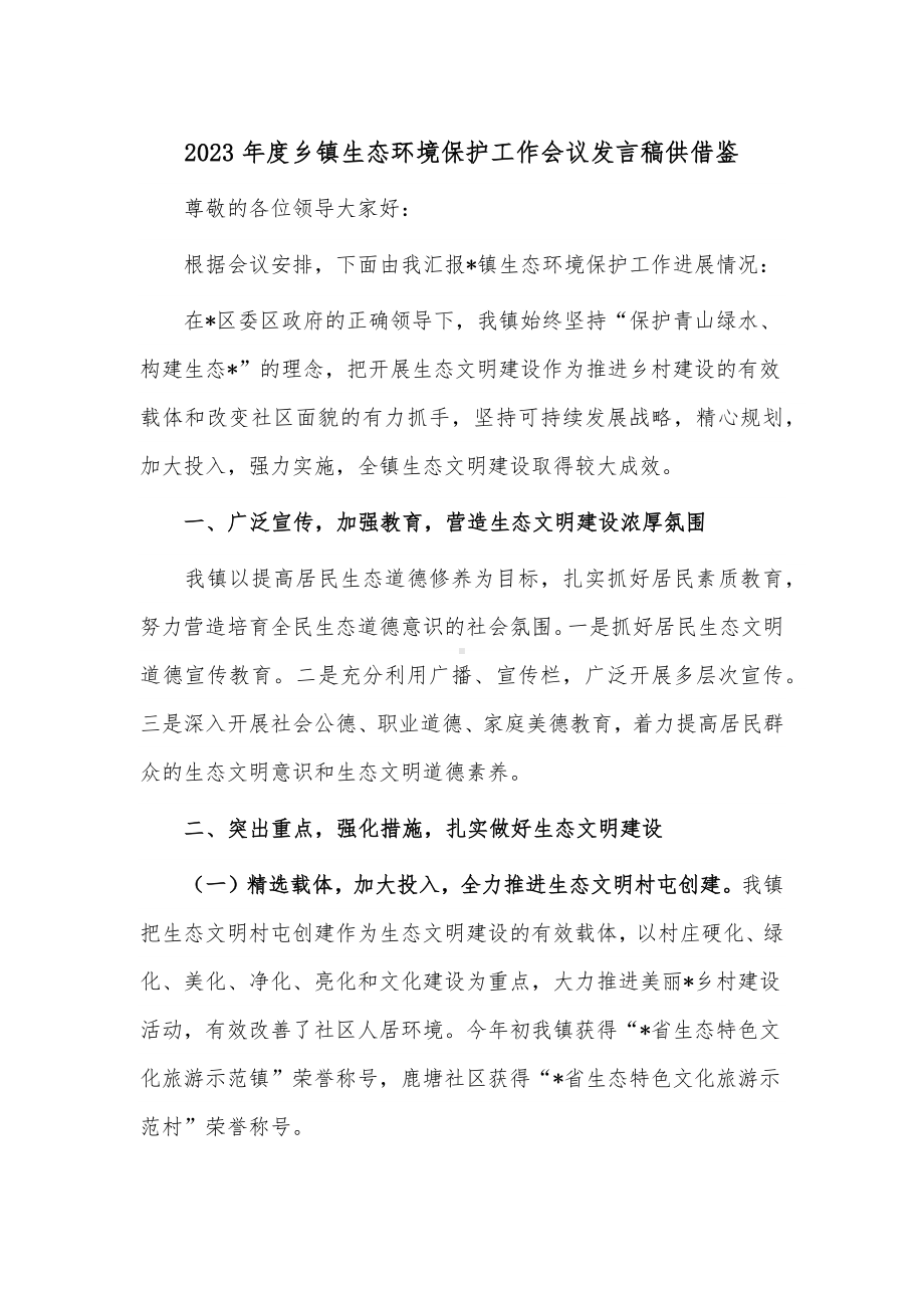 2023年度乡镇生态环境保护工作会议发言稿供借鉴.docx_第1页