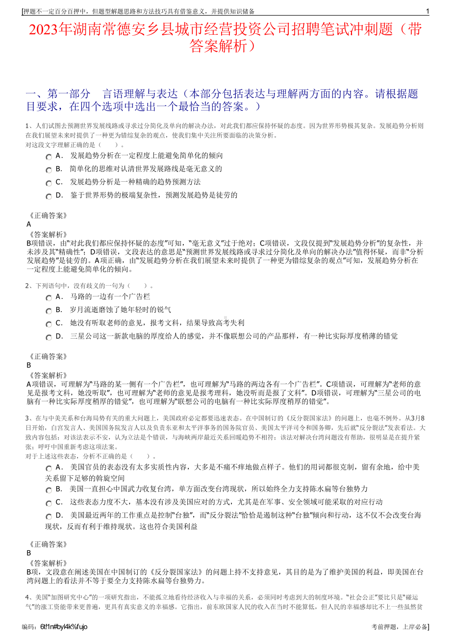 2023年湖南常德安乡县城市经营投资公司招聘笔试冲刺题（带答案解析）.pdf_第1页