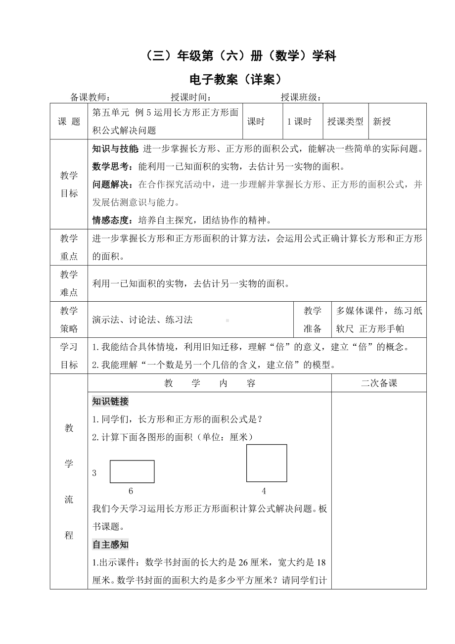 小学数学-三年级下册-5-2-2 运用长方形、正方形的面积计算公式解决问题教案.doc_第1页