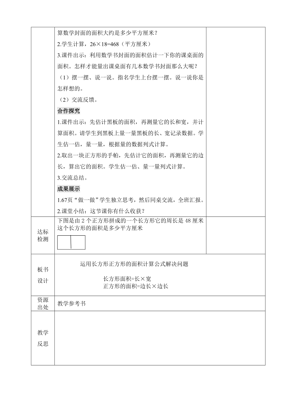 小学数学-三年级下册-5-2-2 运用长方形、正方形的面积计算公式解决问题教案.doc_第2页