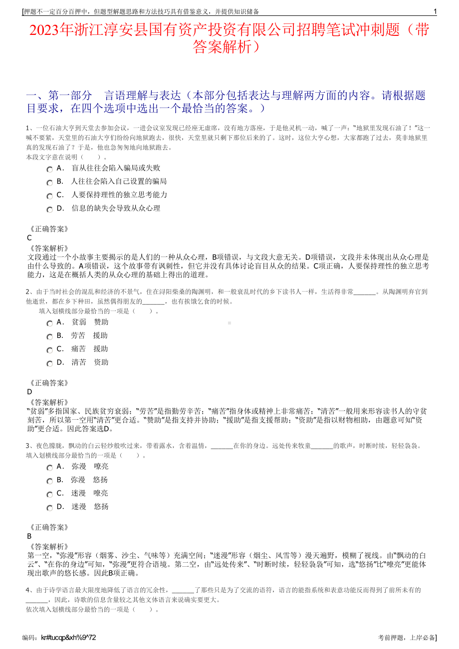 2023年浙江淳安县国有资产投资有限公司招聘笔试冲刺题（带答案解析）.pdf_第1页