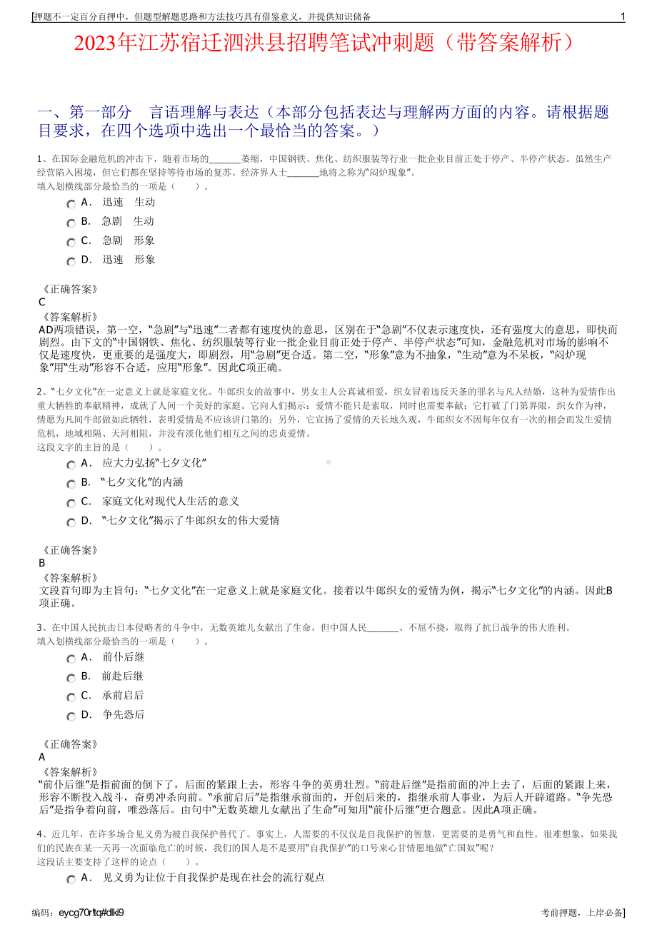 2023年江苏宿迁泗洪县招聘笔试冲刺题（带答案解析）.pdf_第1页