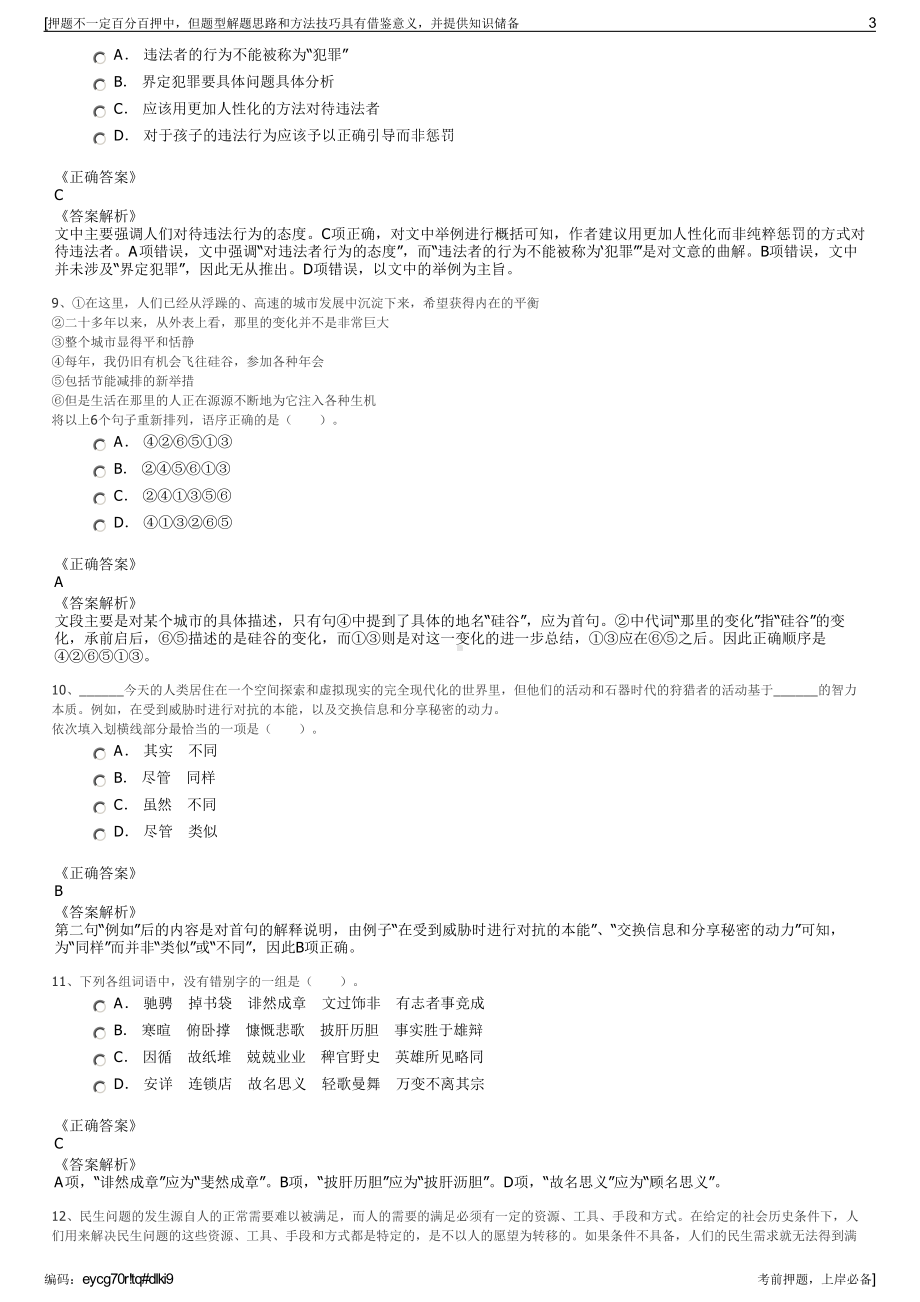 2023年江苏宿迁泗洪县招聘笔试冲刺题（带答案解析）.pdf_第3页