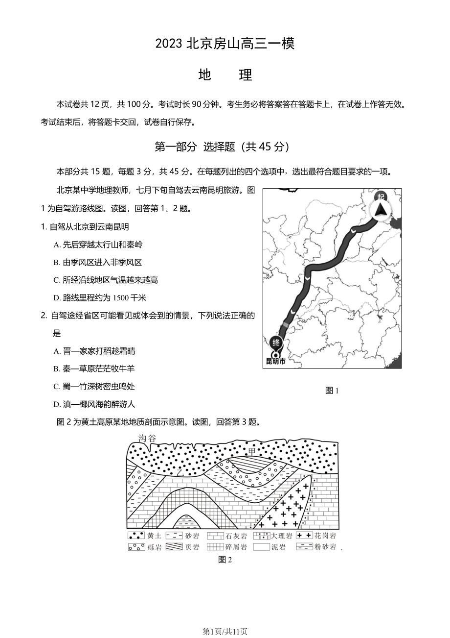 北京市房山区2023届高三下学期一模地理试卷+答案.pdf_第1页