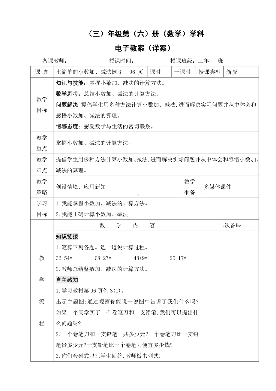 小学数学-三年级下册-7-2-1 小数加减法的计算方法教案.doc_第1页