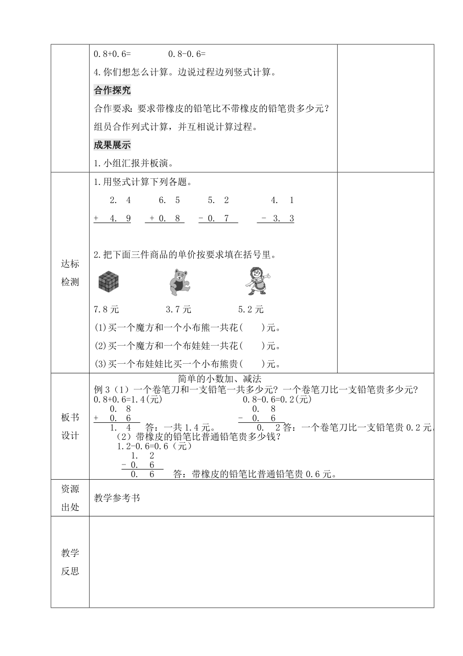 小学数学-三年级下册-7-2-1 小数加减法的计算方法教案.doc_第2页