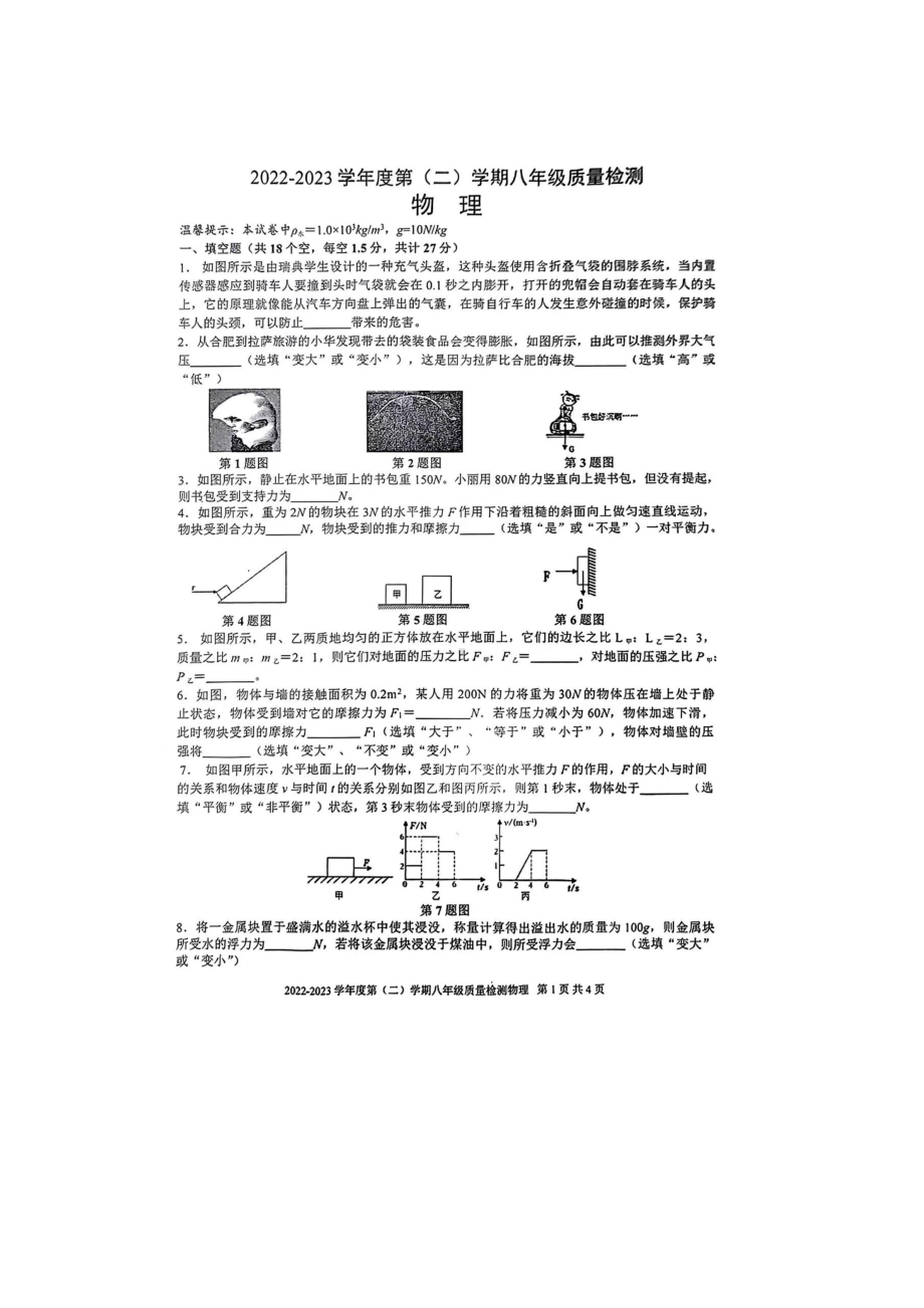 安徽合肥五十中西校 2022-2023学年八年级下学期物理期中测试 - 副本.pdf_第1页