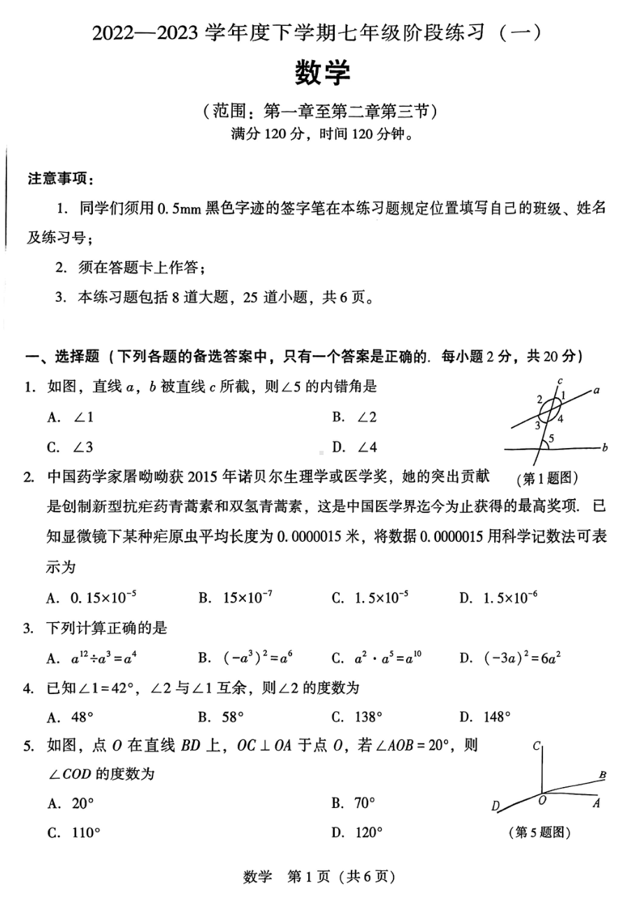 辽宁省沈阳市铁西区私立联考2022-2023学年七年级下学期阶段练习（一）数学试卷 - 副本.pdf_第1页