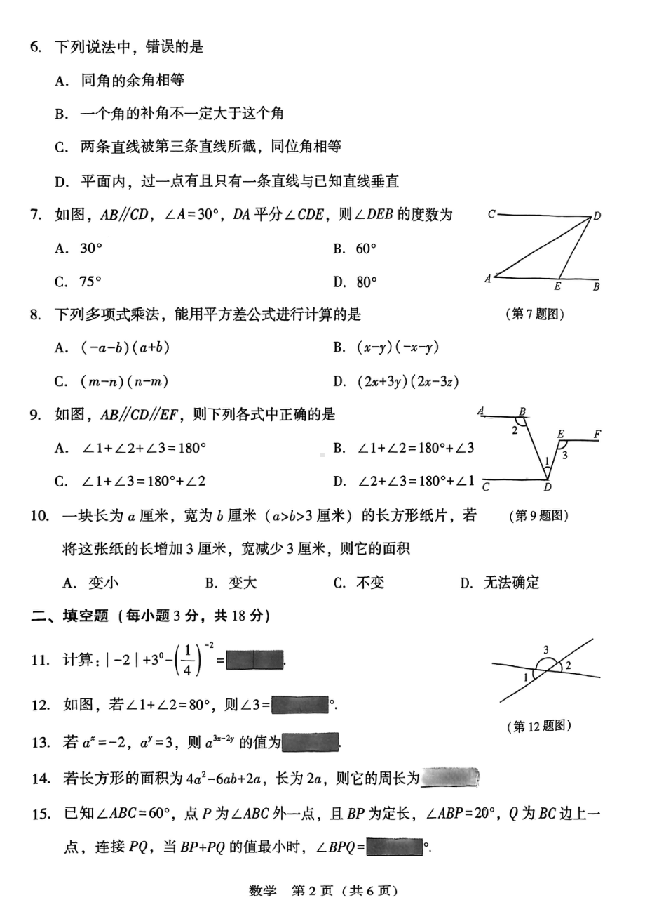 辽宁省沈阳市铁西区私立联考2022-2023学年七年级下学期阶段练习（一）数学试卷 - 副本.pdf_第2页