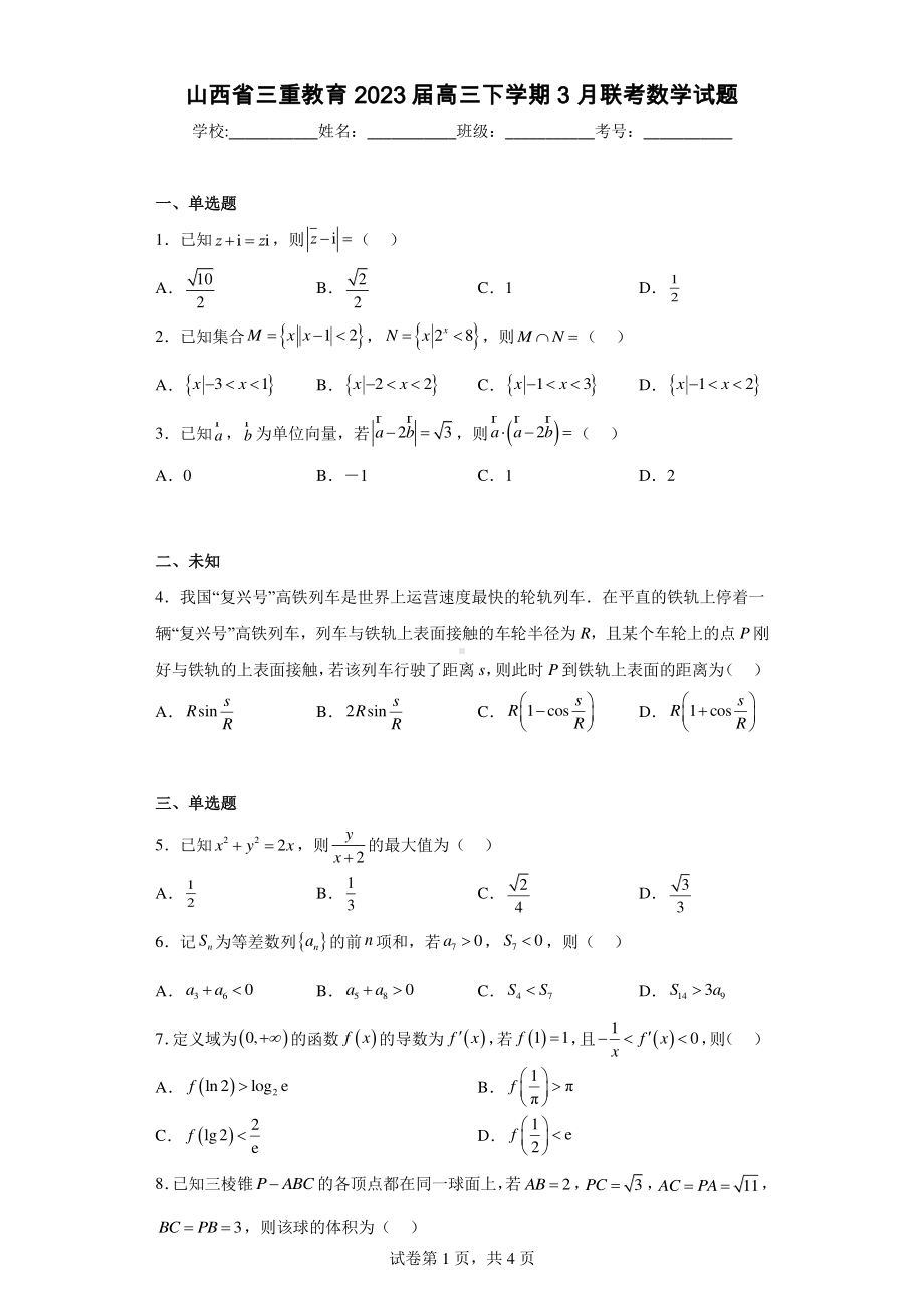 山西省三重教育2023届高三下学期3月联考数学试题.pdf_第1页