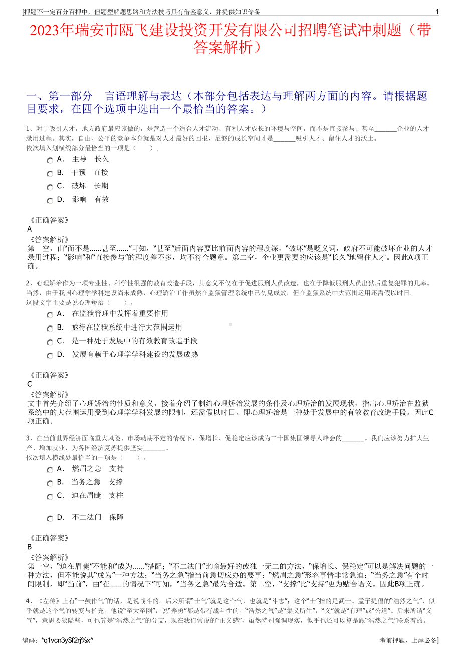 2023年瑞安市瓯飞建设投资开发有限公司招聘笔试冲刺题（带答案解析）.pdf_第1页