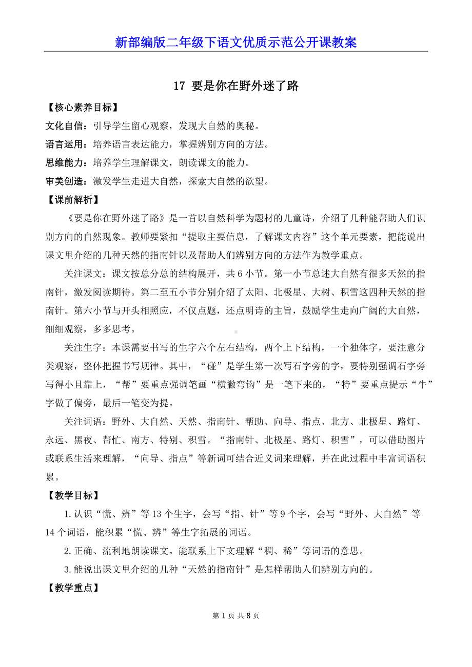 新部编版二年级下语文17《要是你在野外迷了路》优质示范公开课教案.docx_第1页