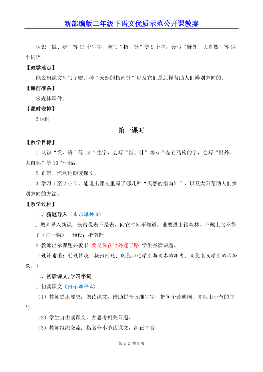 新部编版二年级下语文17《要是你在野外迷了路》优质示范公开课教案.docx_第2页