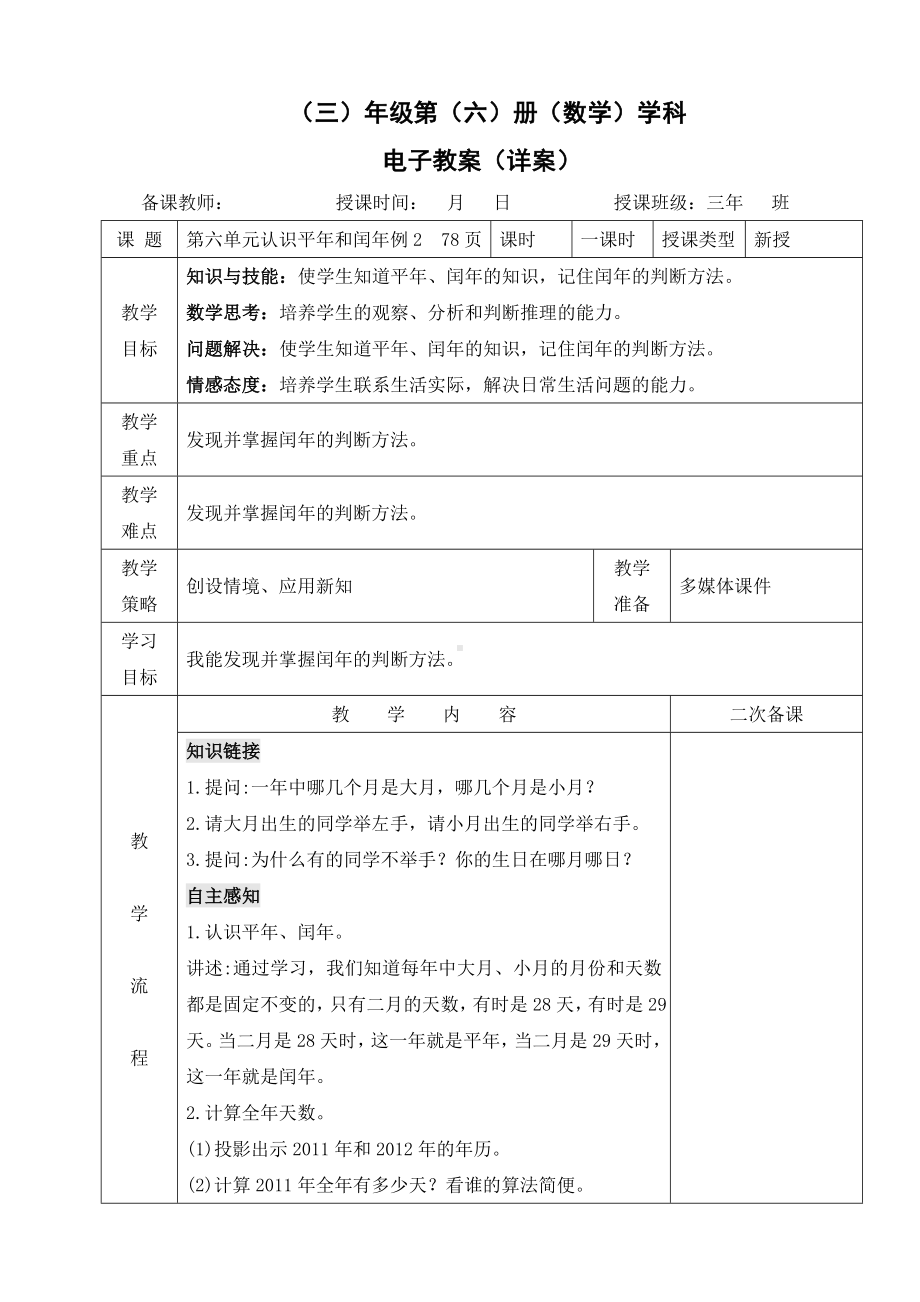 小学数学-三年级下册-6-1-2认识平年和闰年教案.doc_第1页