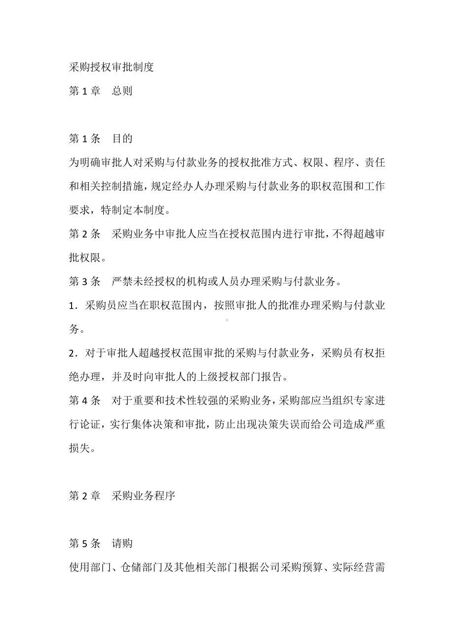 公司采购授权审批制度.docx_第1页