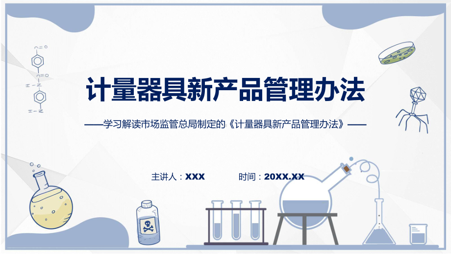 学习解读2023年计量器具新产品管理办法(ppt)讲座课件.pptx_第1页