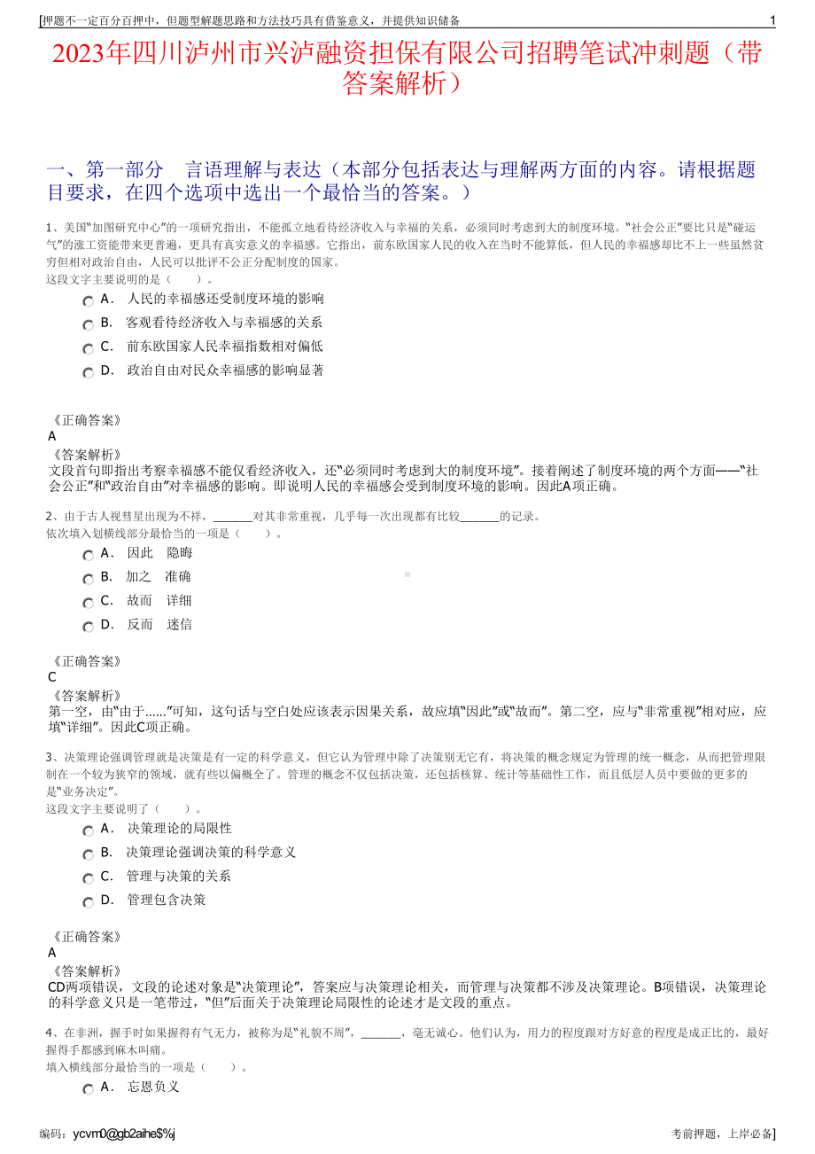 2023年四川泸州市兴泸融资担保有限公司招聘笔试冲刺题（带答案解析）.pdf_第1页