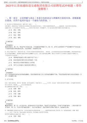 2023年江苏南通轨道交通集团有限公司招聘笔试冲刺题（带答案解析）.pdf