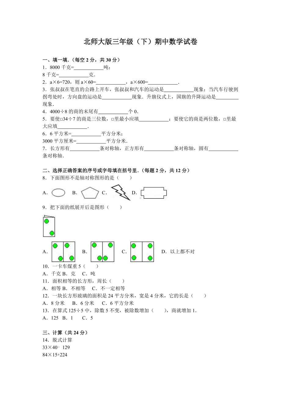 北师大版数学三年级下学期期中试卷4.doc_第1页