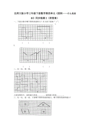 北师大版小学三年级下册数学第五单元《面积-什么是面积》同步检测2（附答案）.doc