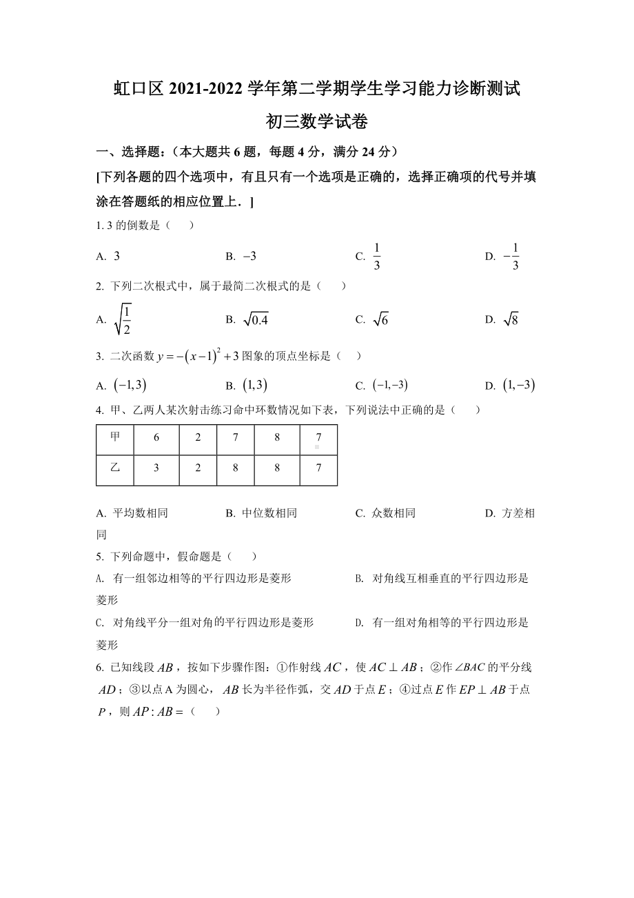 上海市虹口区2022届初三中考二模数学试卷+答案.docx_第1页