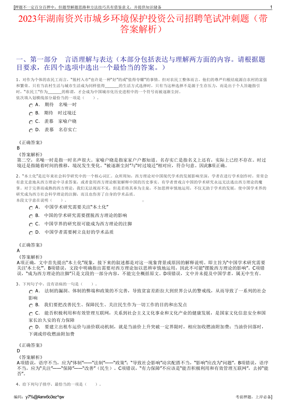 2023年湖南资兴市城乡环境保护投资公司招聘笔试冲刺题（带答案解析）.pdf_第1页