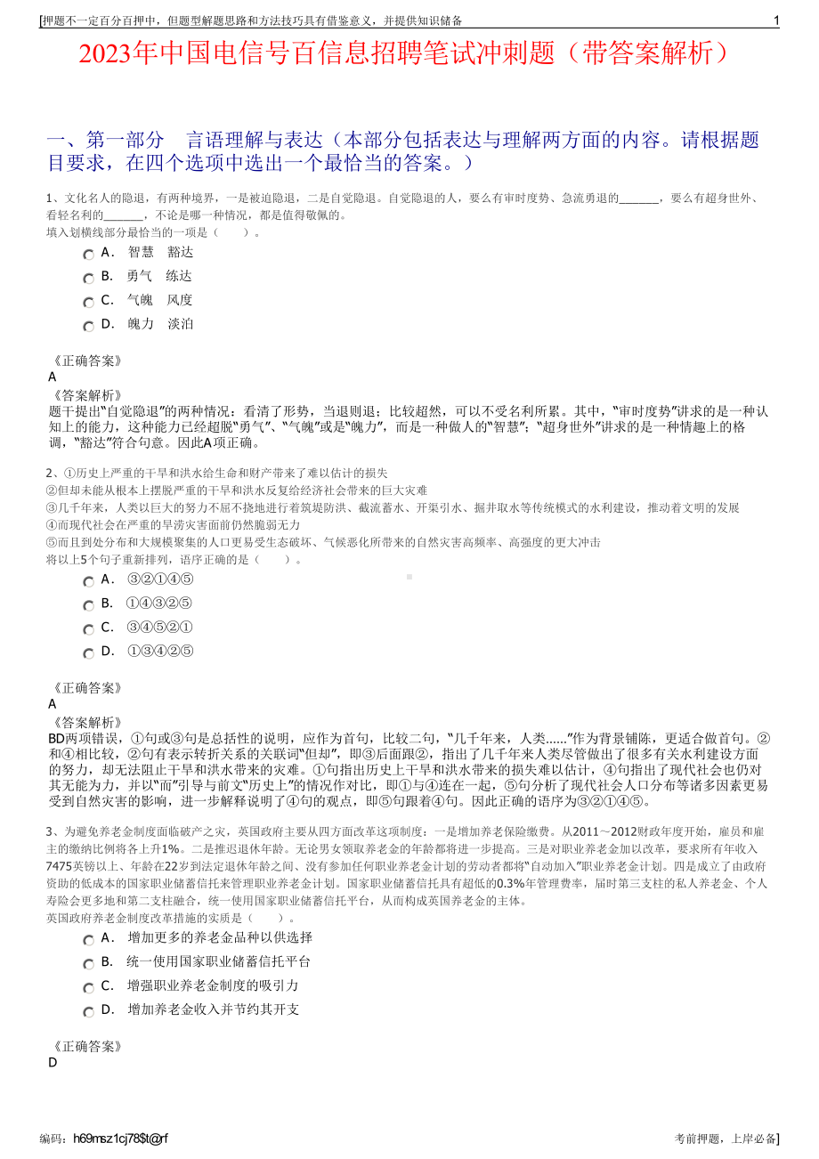 2023年中国电信号百信息招聘笔试冲刺题（带答案解析）.pdf_第1页