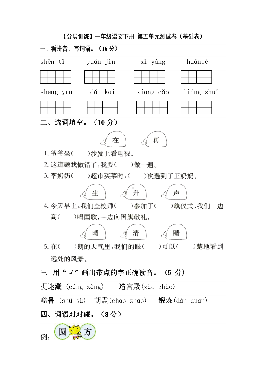 部编版 语文一年级下册第五单元测试卷（基础卷） 含答案.docx_第1页