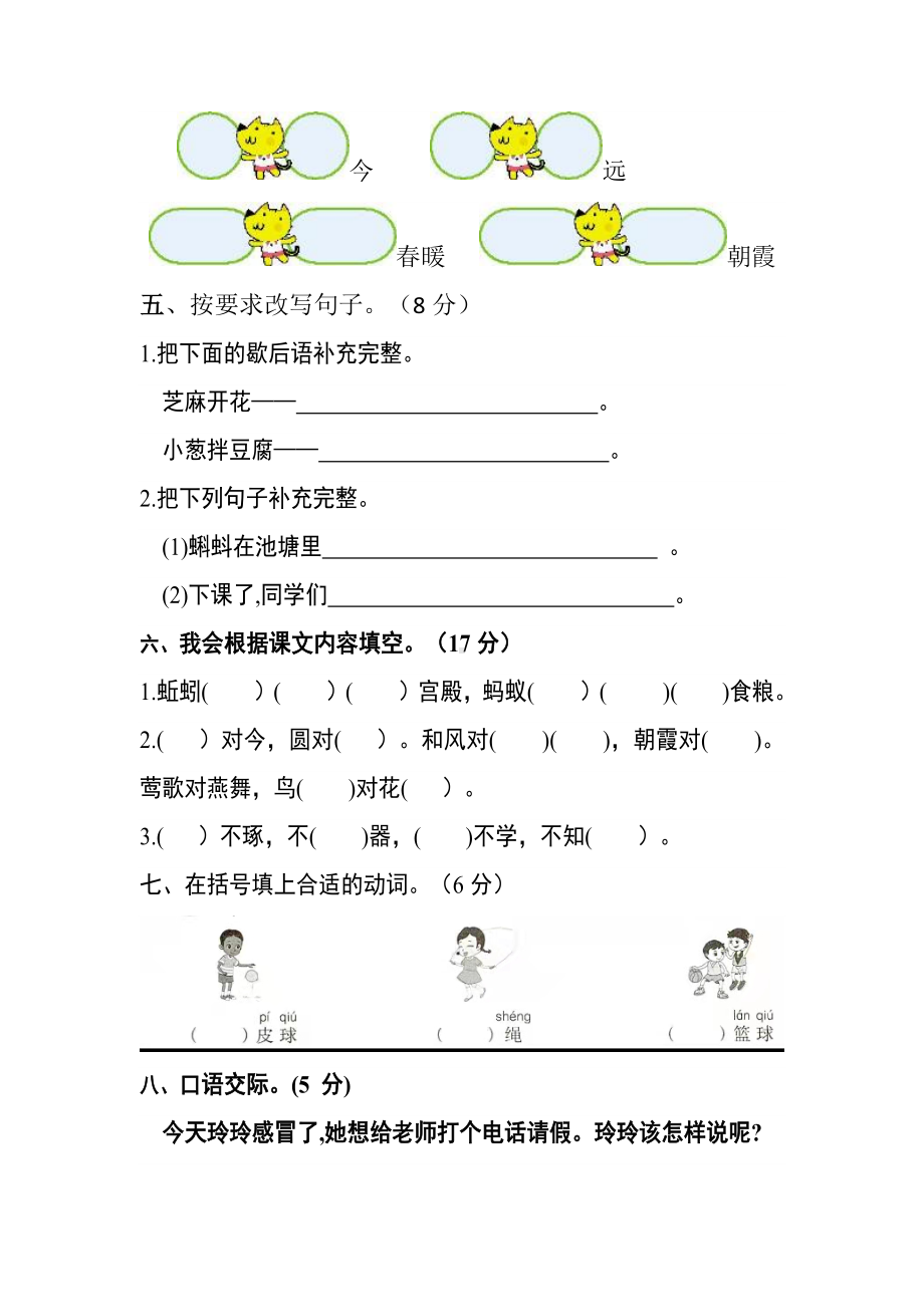 部编版 语文一年级下册第五单元测试卷（基础卷） 含答案.docx_第2页