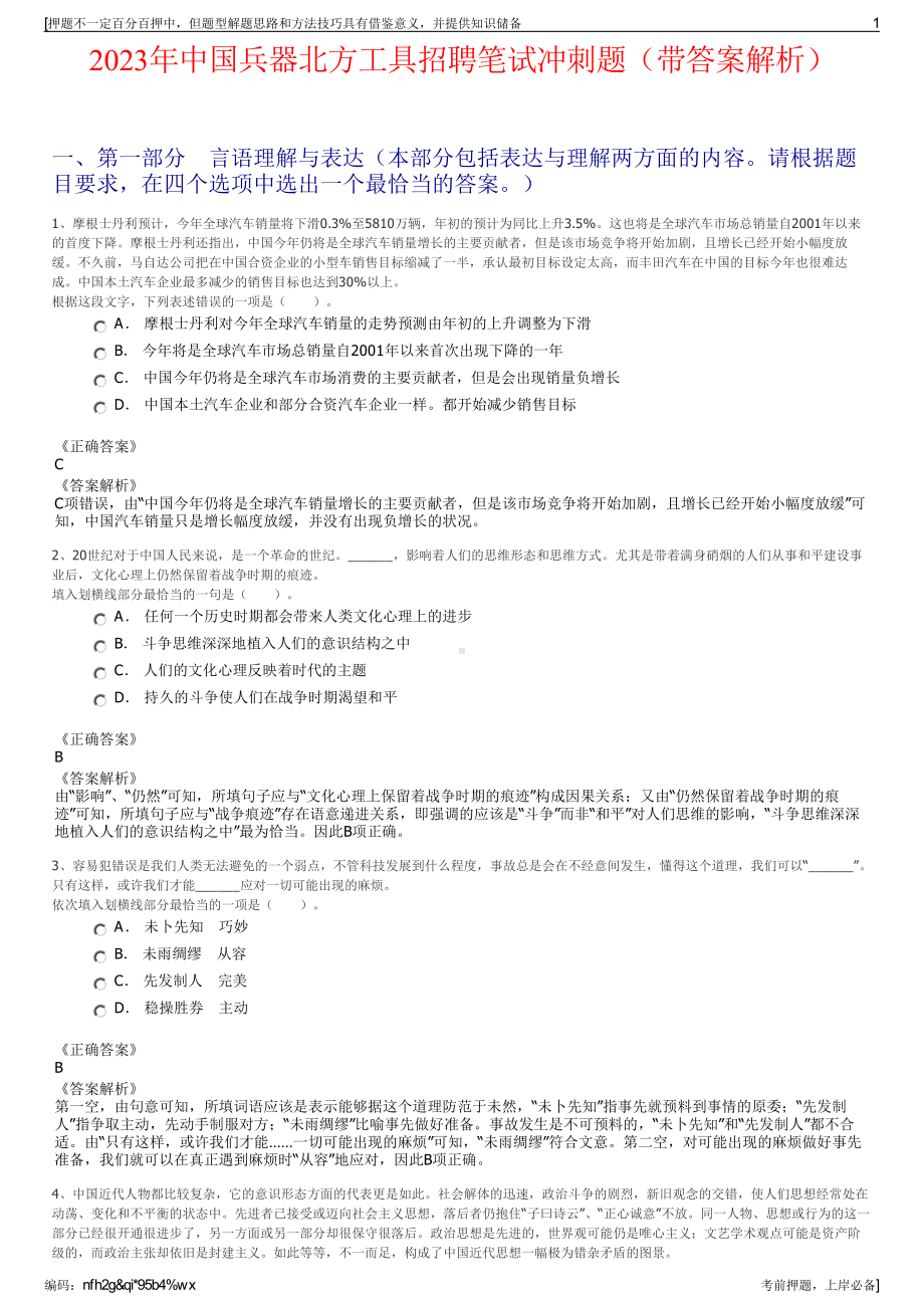 2023年中国兵器北方工具招聘笔试冲刺题（带答案解析）.pdf_第1页