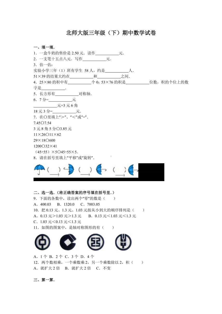 北师大版数学三年级下学期期中试卷5.doc_第1页