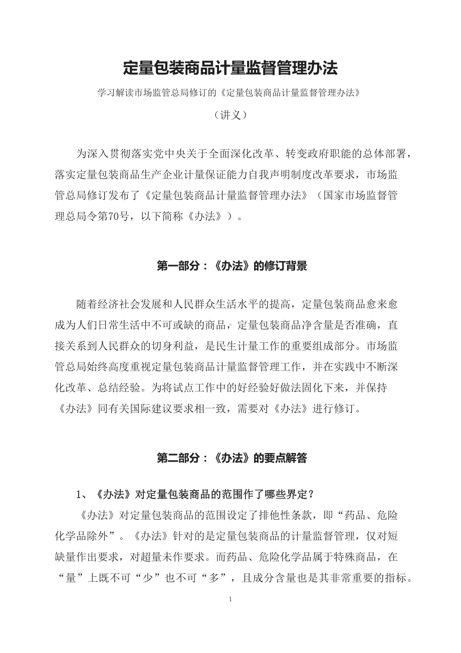 学习解读2023年定量包装商品计量监督管理办法（讲义）(ppt)讲座课件.docx_第1页