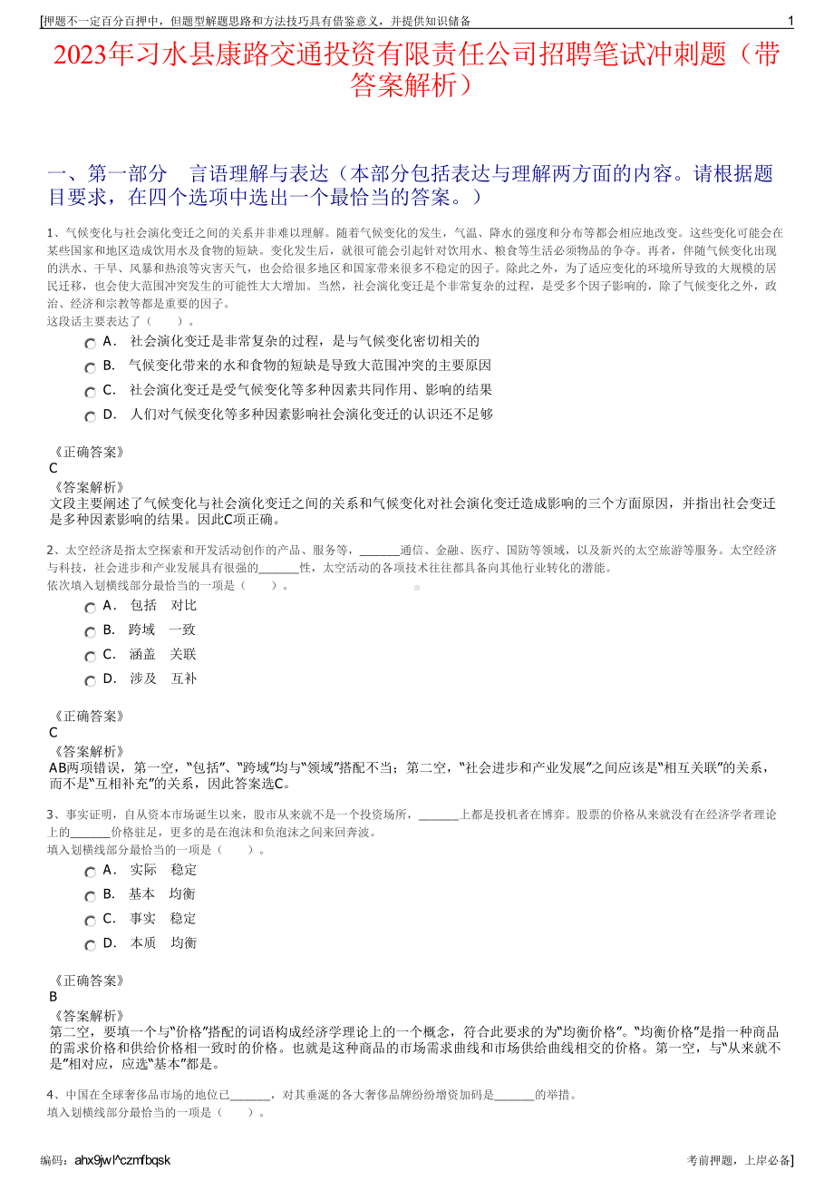 2023年习水县康路交通投资有限责任公司招聘笔试冲刺题（带答案解析）.pdf_第1页