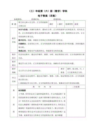 小学数学-三年级下册-5-2-1长方形、正方形的面积的计算公式教案.doc