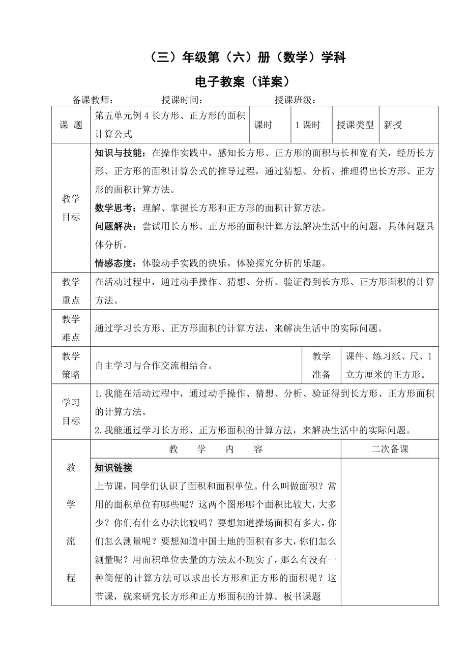 小学数学-三年级下册-5-2-1长方形、正方形的面积的计算公式教案.doc_第1页