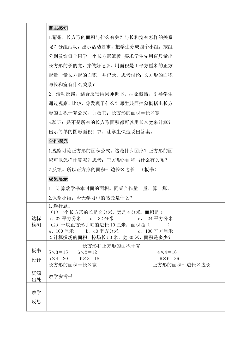 小学数学-三年级下册-5-2-1长方形、正方形的面积的计算公式教案.doc_第2页