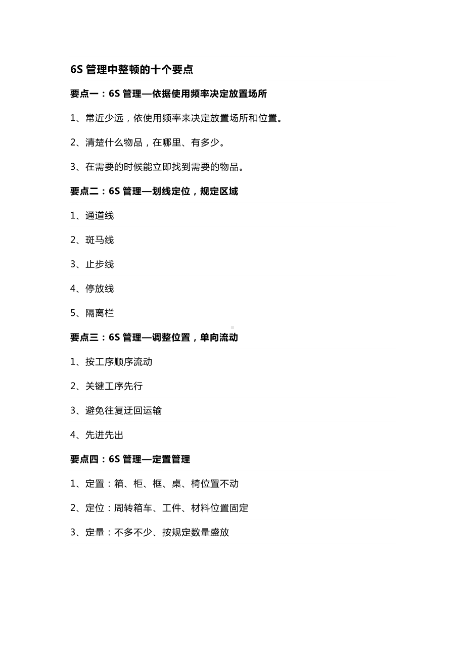 公司6S管理的十要点.docx_第2页